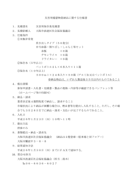 災害用備蓄物資納品に関する仕様書 1．見積書名 災害用保存食見積書