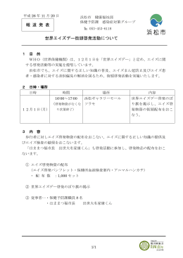 報 道 発 表 世界エイズデー街頭啓発活動について