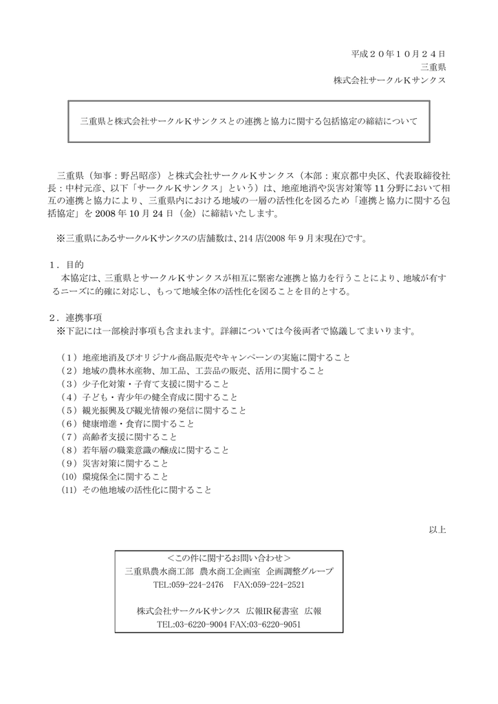 三重県 知事 野呂昭彦 と株式会社サークルkサンクス 本部 東京都