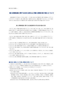 組合員の皆様へ 個人情報保護に関する北海道教育大学生協の基本方針