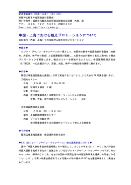 （友好都市（大阪-上海）での京阪神三都市共同プロモーション）（PDF形式