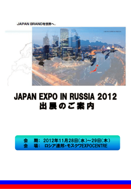 JAPAN EXPO IN RUSSIA 2012 出展のご案内