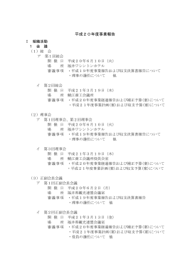 平成20年度事業報告書