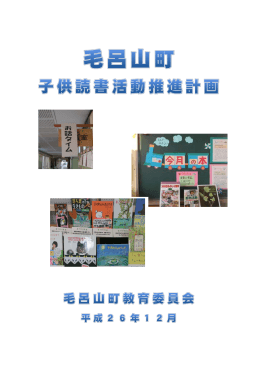 毛呂山町読書活動推進計画