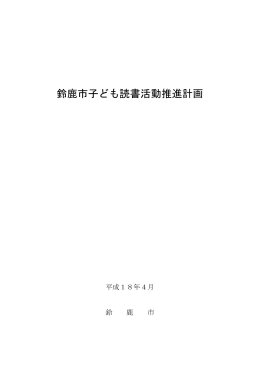 鈴鹿市子ども読書活動推進計画