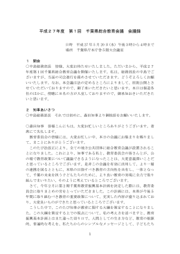 平成27年度第1回総合教育会議 会議録（PDF：252KB）