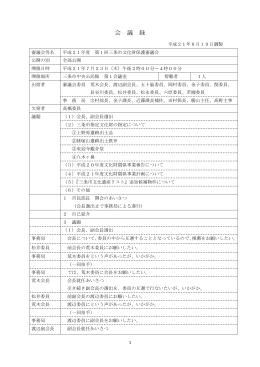 平成21年度第1回文化財保護審議会会議録