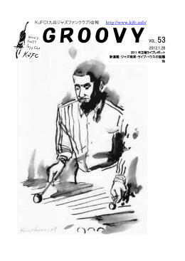 会報 GROOVY 53号 2012年 1月28日発行 ( PDFファイル )