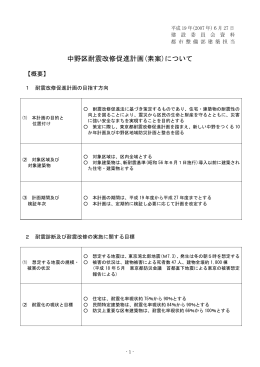 中野区耐震改修促進計画(素案)について