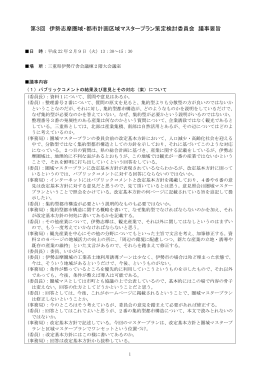 第3回 伊勢志摩圏域・都市計画区域マスタープラン策定検討委員会 議事