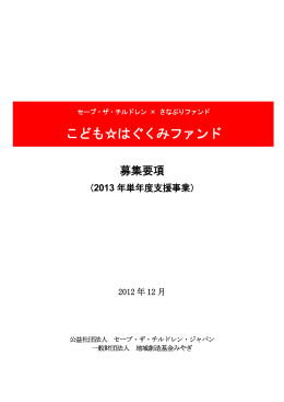 こども  はぐくみファンド