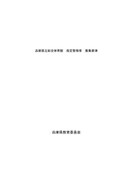 県立総合体育館 指定管理者 募集要項（PDF