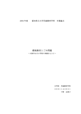 環境教育とごみ問題 - 愛知県立大学文学部
