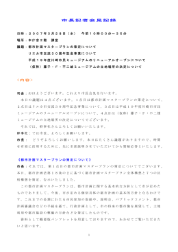 記者会見記録(PDF形式, 30.64KB)