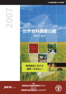 世界食料農業白書 世界食料農業白書