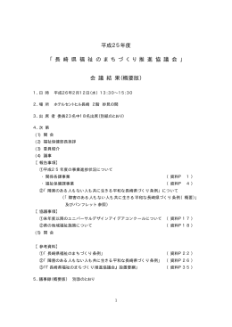 平成25年度「長崎県福祉のまちづくり推進協議会」