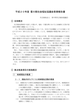 平成20年度 香川県社会福祉協議会事業報告書