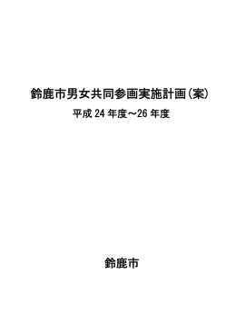 (平成24～26年度)案(PDF/292KB)