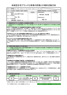 越後ふるさと家守りの会 - 地域型住宅ブランド化事業