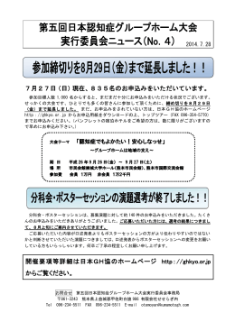 実行委員会ニュースNo.4 - 公益社団法人 日本認知症グループホーム協会