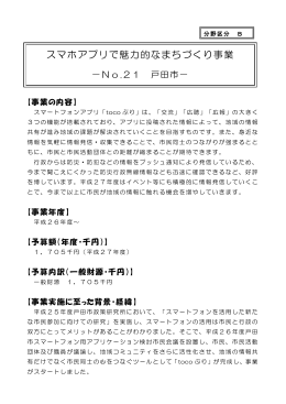 【戸田市】スマホアプリで魅力的なまちづくり事業（PDF：2248KB）