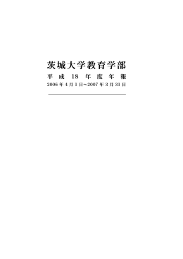 平成18年度版年報 - 茨城大学 教育学部