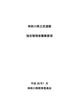 神奈川県立武道館 指定管理者募集要項