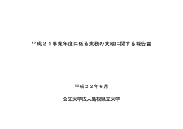 平成21事業年度に係る業務の実績に関する報告書