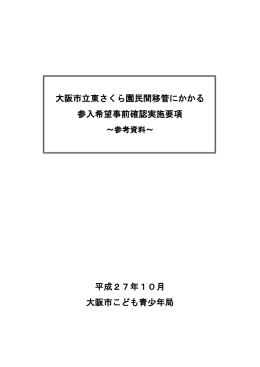 大阪市立東さくら園民間移管にかかる 参入希望事前確認実施要項 平成