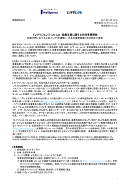 インテリジェンス・Life Lab 就農支援に関する共同事業開始
