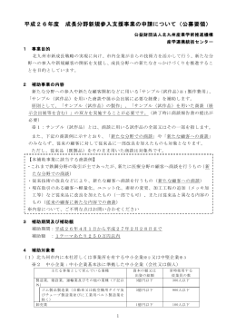 平成26年度 成長分野新規参入支援事業の申請について（公募要領）