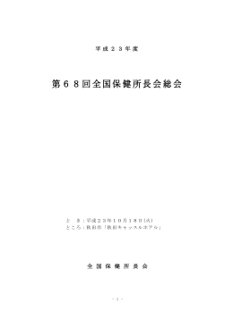 総会資料1 - 全国保健所長会