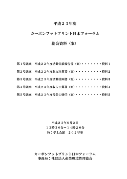 平成23年度 カーボンフットプリント日本フォーラム 総会資料（案）