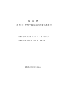 第21期第13回留萌市農業委員会総会会議録(PDF：798KB)