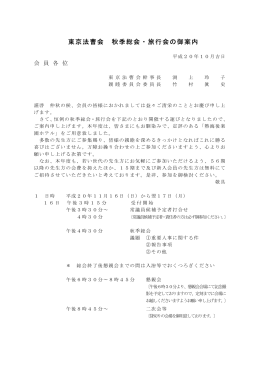 東京法曹会 秋季総会・旅行会の御案内（PDF）