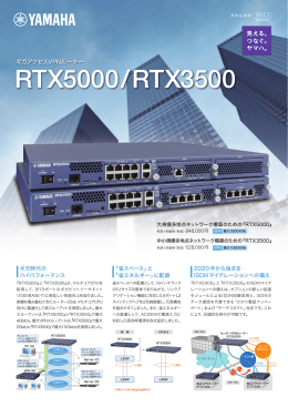 ギガアクセスVPNルーター RTX5000/RTX3500カタログ