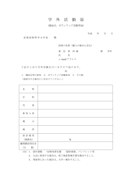 学 外 活 動 届 - 長岡技術科学大学