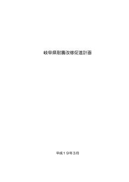 岐阜県耐震改修促進計画 全文 （PDF 223.7KB）