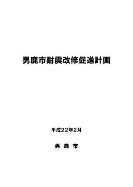 男鹿市耐震改修促進計画 [418KB pdfファイル]