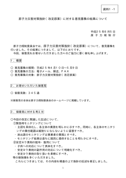 原子力災害対策指針（改定原案）に対する意見募集