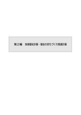 第2編 地域福祉計画・福祉のまちづくり推進計画（PDF：862KB）