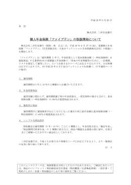 個人年金保険「ファイブテン」の取扱開始について