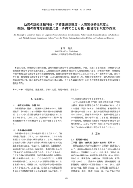 幼児の認知活動特性・学習発達到達度・人間関係特性尺度と 教師、親の
