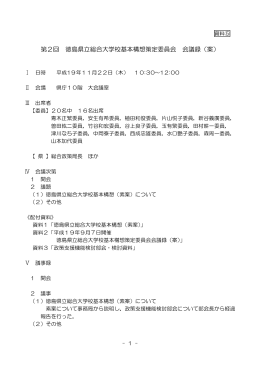 第2回 徳島県立総合大学校基本構想策定委員会 会議録（案）