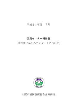 平成21年度 7月 区民モニター報告書 「区役所にかかる