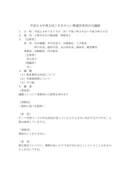 第2回小牧市民大学こまきみらい塾運営委員会会議録 （PDF 111.0KB）