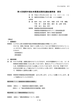 第8回福岡市福祉有償運送運営協議会議事録 要旨