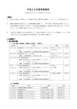 平成26年度事業報告