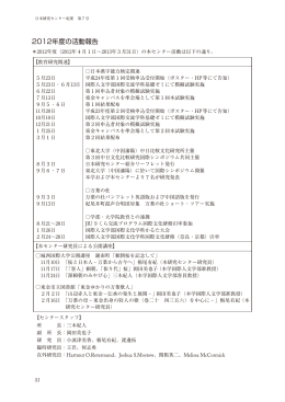 2012年度の活動報告