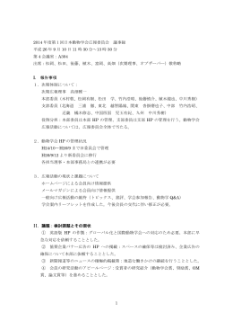 1 2014 年度第1回日本動物学会広報委員会 議事録 平成 26 年 9 月 10